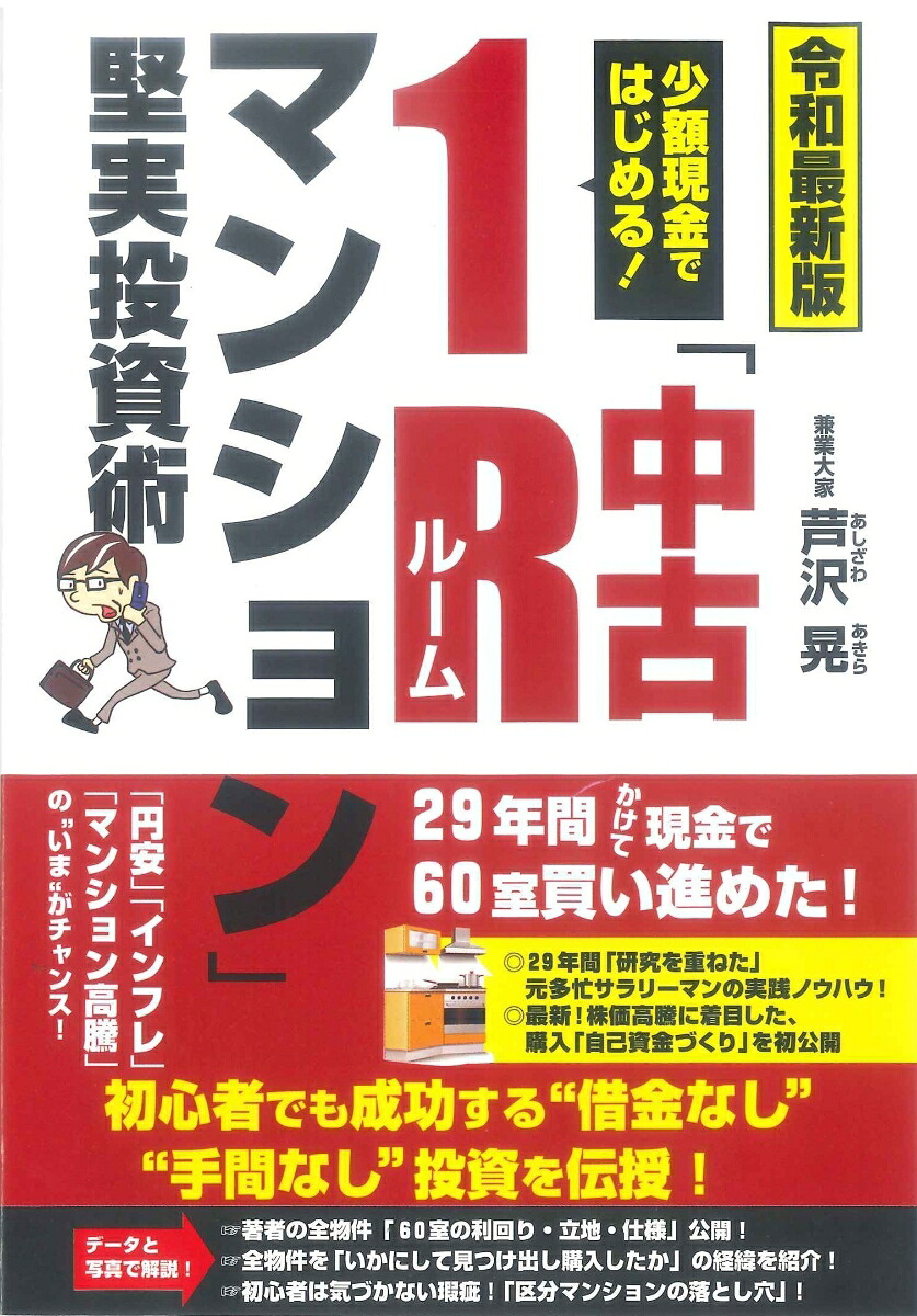 令和最新版少額現金ではじめる！「中古1R（ルーム）マンション」堅実投資術[芦沢晃]