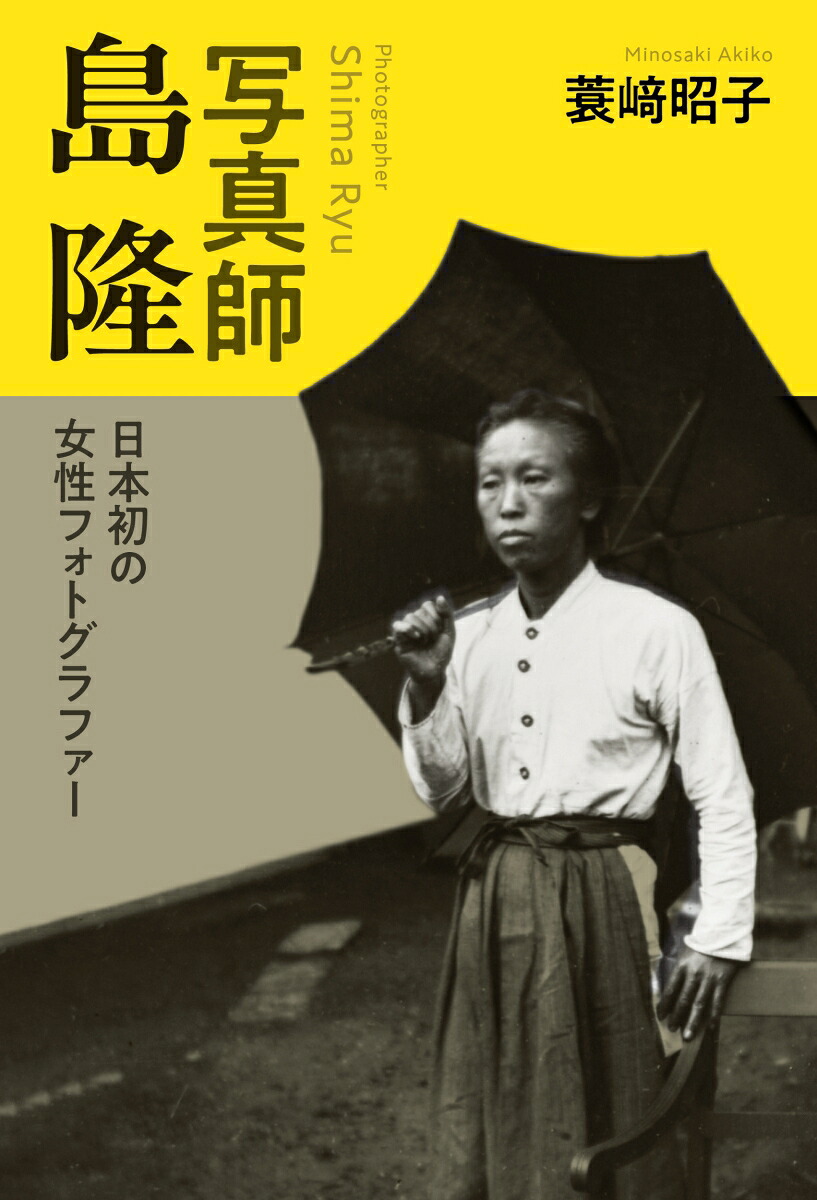 写真師島隆日本初の女性フォトグラファー[蓑崎昭子]