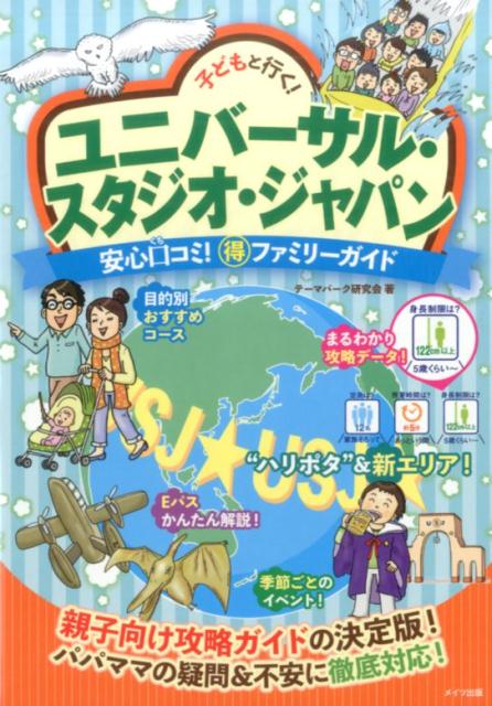 楽天ブックス 子どもと行く ユニバーサル スタジオ ジャパン 安心口コミ 得ファミリーガイド テーマパーク研究会 本