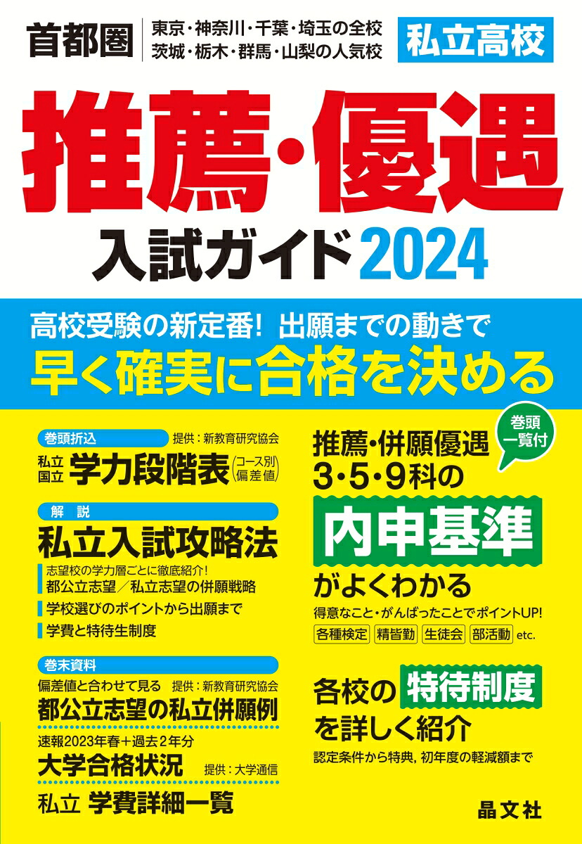 首都圏私立高校推薦・優遇入試ガイド2024年度用[晶文社学校案内編集部]