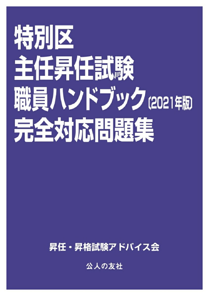 楽天ブックス: 特別区主任昇任試験職員ハンドブック〔2021年版〕完全