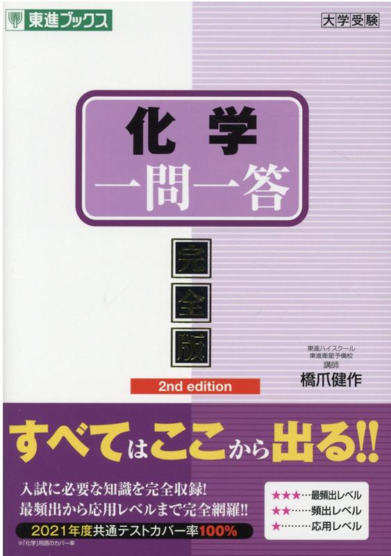 楽天ブックス 化学一問一答 完全版 2nd Edition 橋爪健作 本