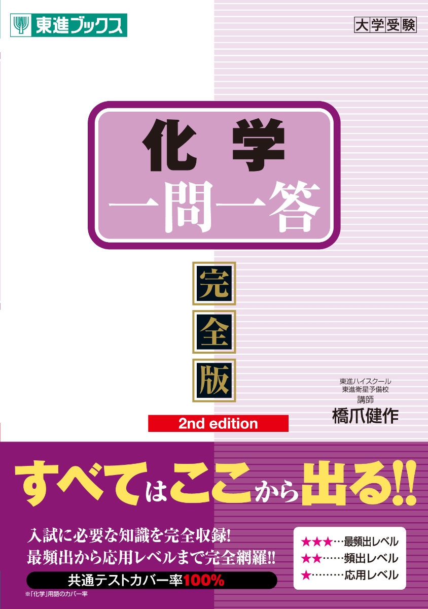 楽天ブックス: 化学一問一答【完全版】2nd edition - 橋爪健作