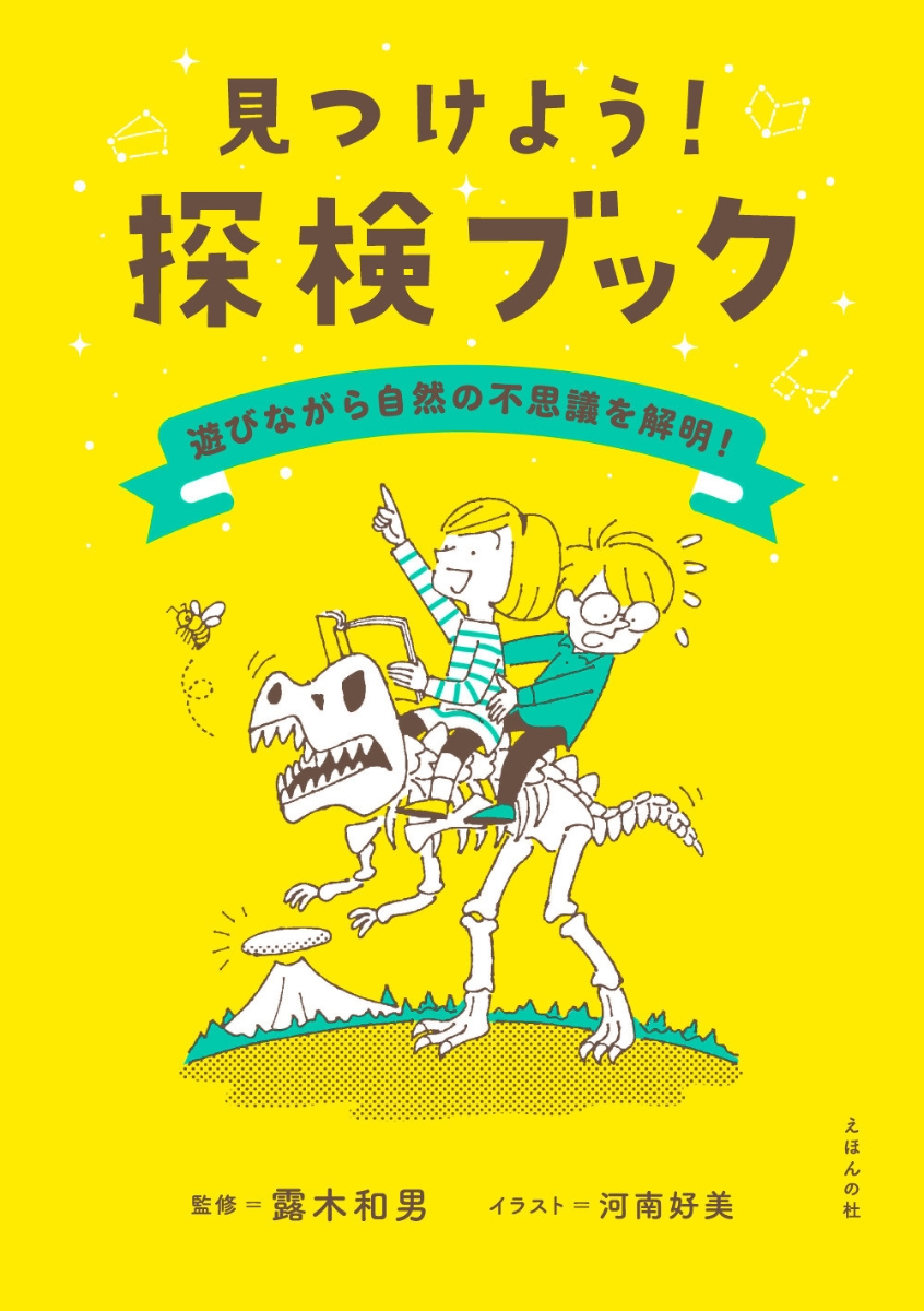 楽天ブックス: 見つけよう！探検ブック～遊びながら自然のふしぎを解明