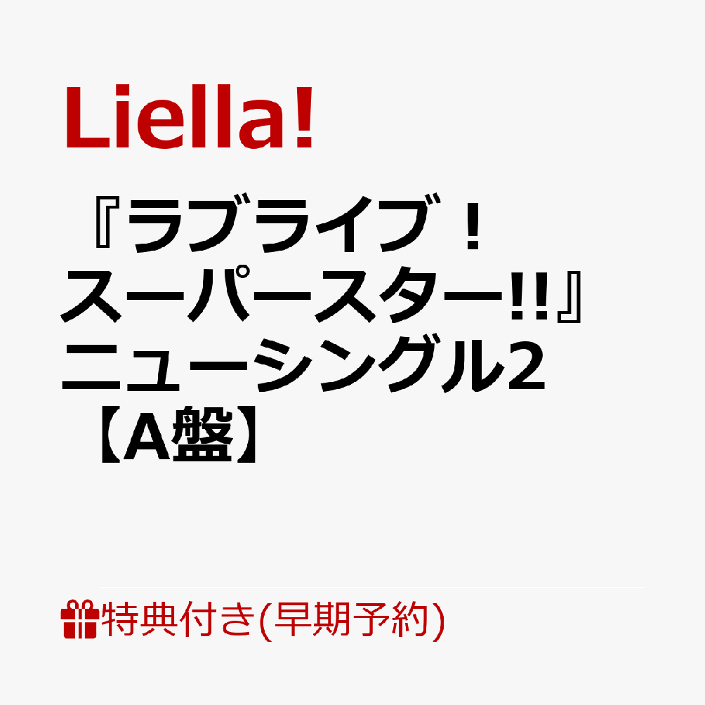 【楽天ブックス限定先着特典+早期予約特典】『ラブライブ！スーパースター!!』ニューシングル2 【A盤】(トレーディングカード(91×55mm)+2年生デフォルメイラストステッカー(全4種の内ランダム1枚))画像