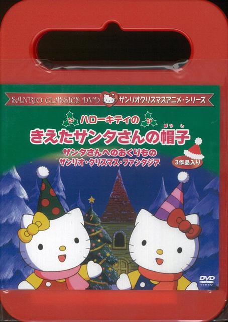 楽天ブックス バーゲン本 Dvdハローキティのきえたサンタさんの帽子 サンリオクリスマスアニメ シリーズ 本