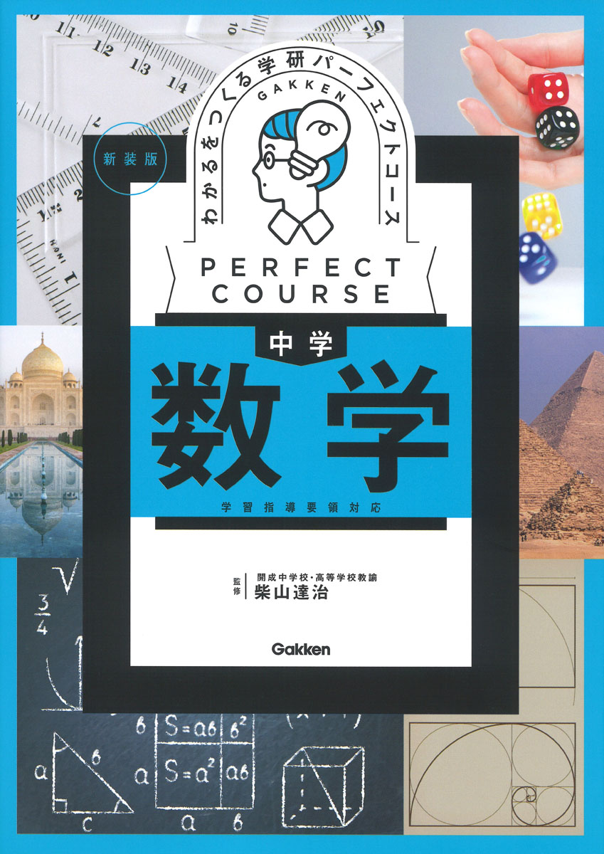 学研パーフェクトコース 参考書 & 問題集 中学5教科セット新装版 （全10冊） Amazon.co.jp: 学研パーフェクトコース 参考書 中学5教科セット
