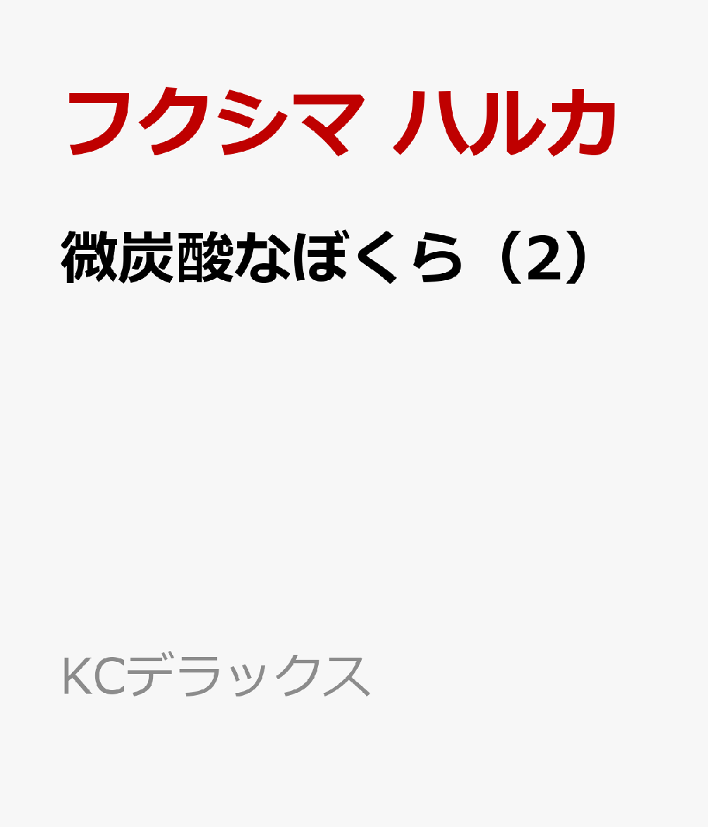 楽天ブックス 微炭酸なぼくら 2 フクシマ ハルカ 本