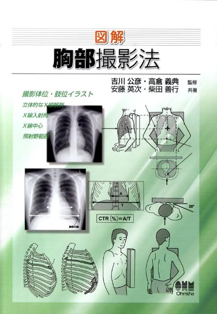 図解胸部撮影法