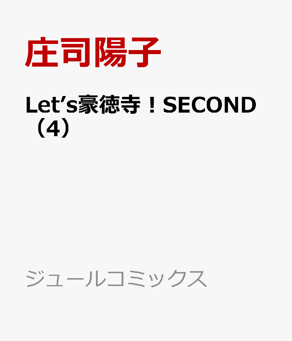 楽天ブックス Let S豪徳寺 Second 4 庄司陽子 本