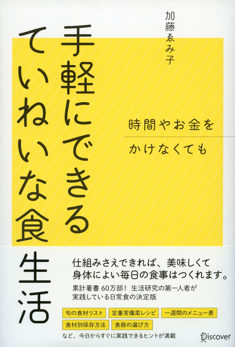 楽天ブックス 時間やお金をかけなくても 手軽にできるていねいな食生活 加藤ゑみ子の上質な暮らしシリーズ 加藤 ゑみ子 本