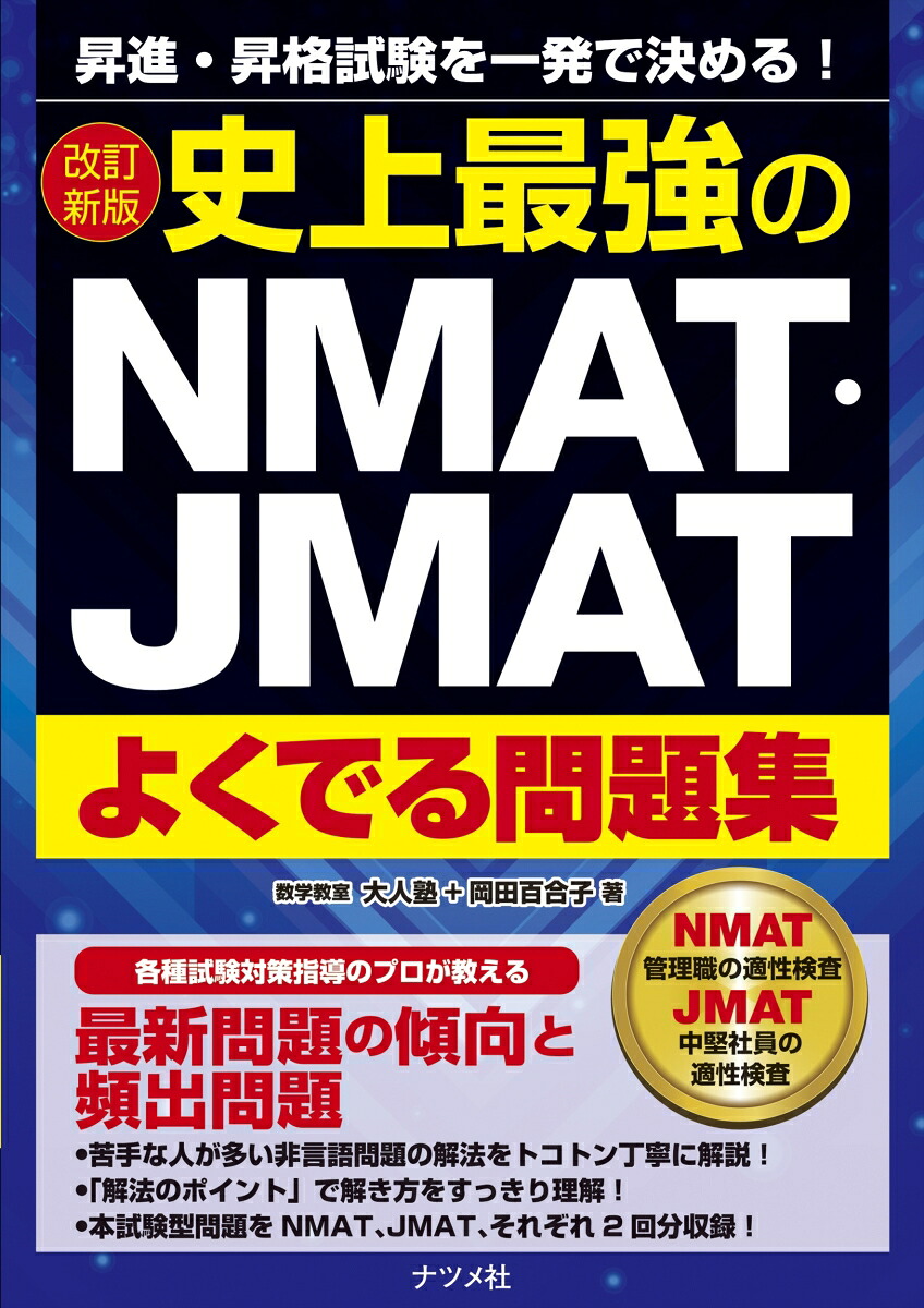 楽天ブックス: 改訂新版 史上最強のNMAT・JMATよくでる問題集 - 大人塾 - 9784816378645 : 本