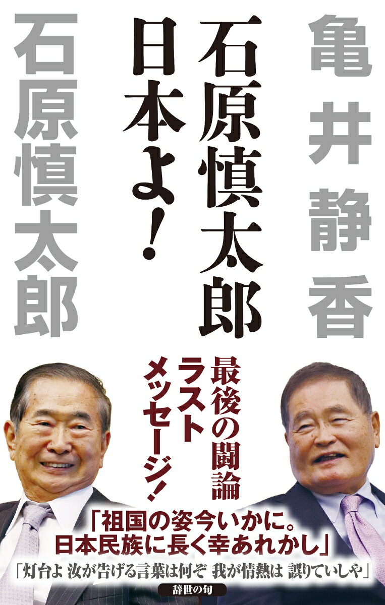 楽天ブックス: 石原慎太郎 日本よ！ - 石原 慎太郎