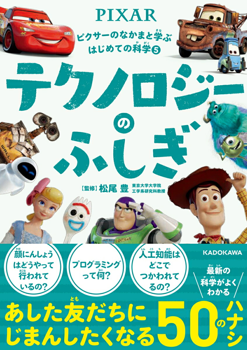 楽天ブックス ピクサーのなかまと学ぶはじめての科学5 テクノロジーのふしぎ ウォルト ディズニー ジャパン 本