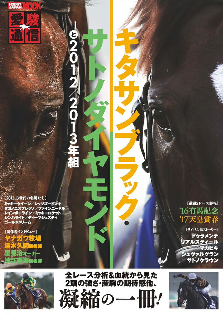 楽天ブックス: 愛駿通信 キタサンブラック・サトノダイヤモンド