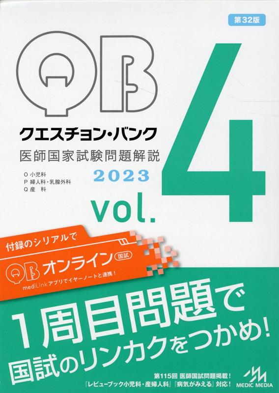 楽天ブックス: クエスチョン・バンク 医師国家試験問題解説 2023（vol