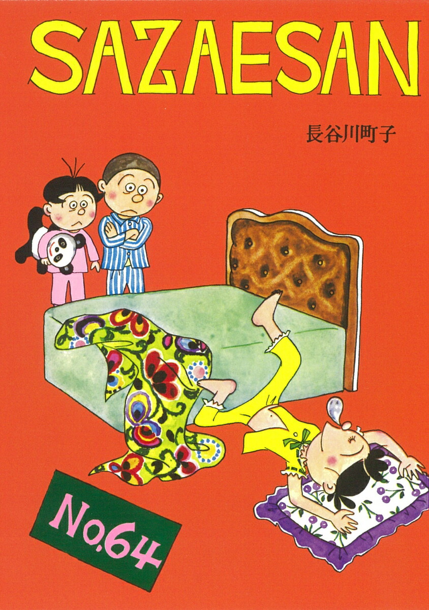 サザエさん　64巻画像