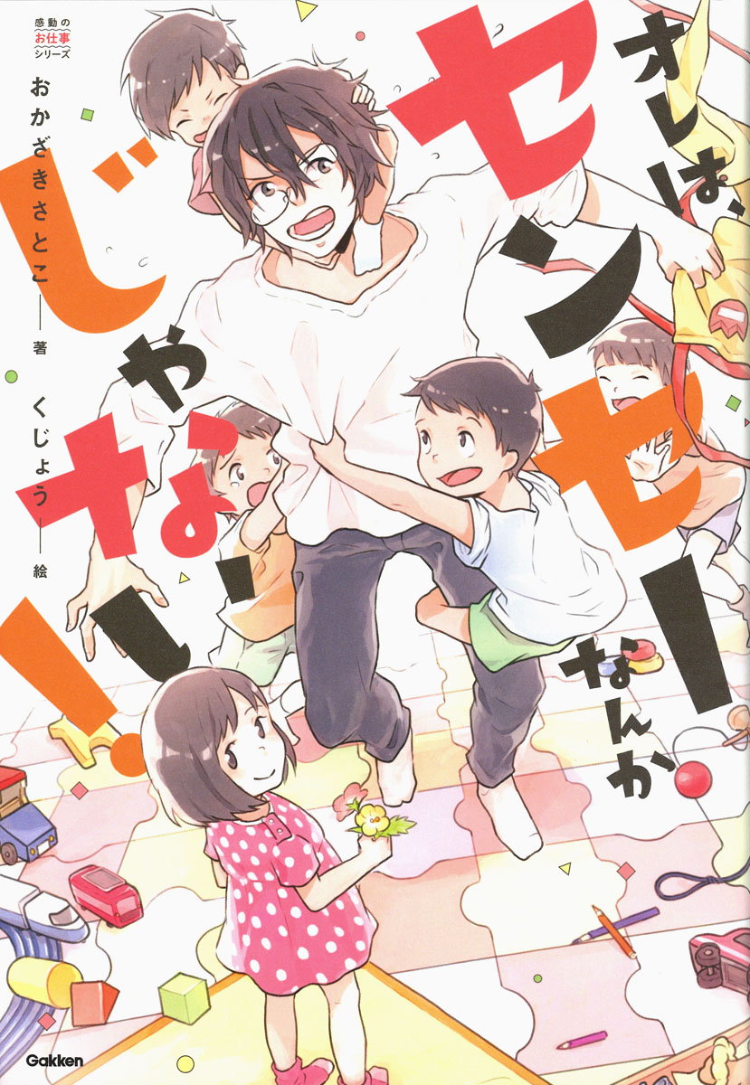 楽天ブックス オレは センセーなんかじゃない おかざきさとこ 本