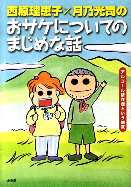 楽天ブックス: 西原理恵子×月乃光司のおサケについてのまじめな話 - アルコール依存症という病気 - 西原理恵子 - 9784093878647 : 本