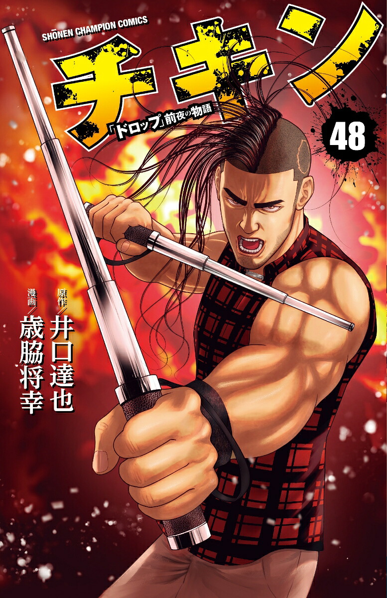 チキン「ドロップ」前夜の物語48（少年チャンピオン・コミックス）[井口達也]