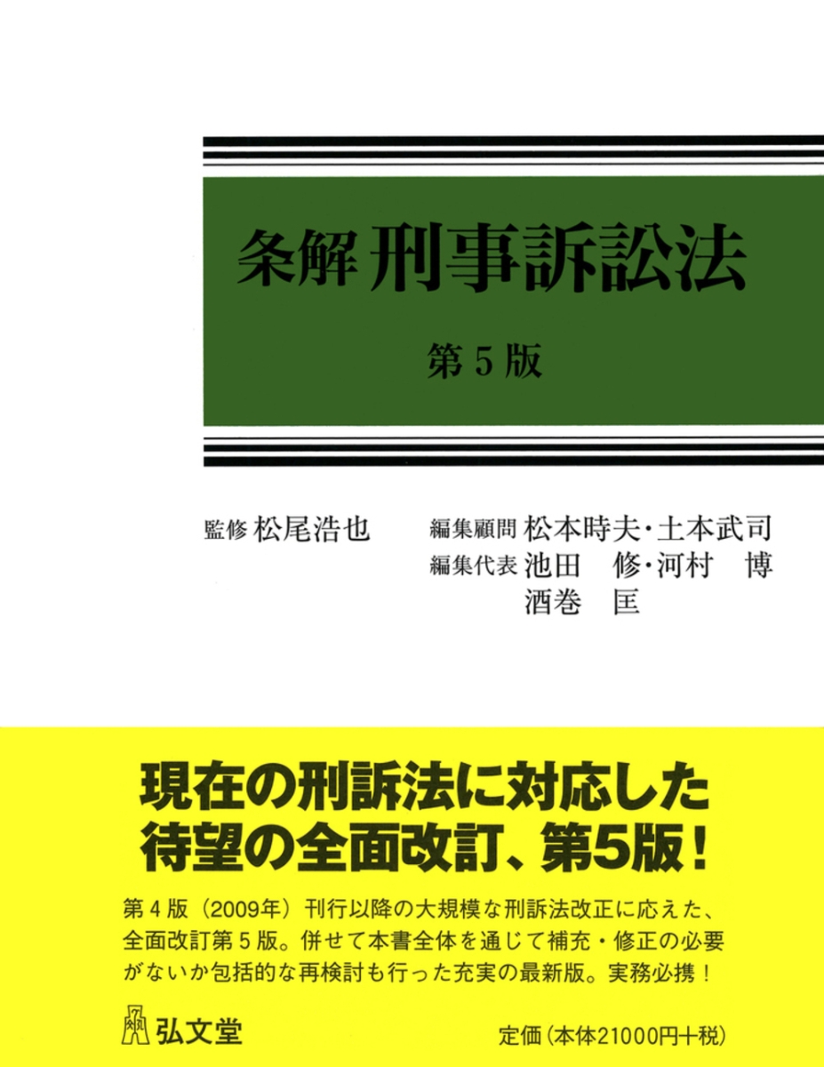 楽天ブックス: 条解刑事訴訟法 - 松尾 浩也 - 9784335358647 : 本