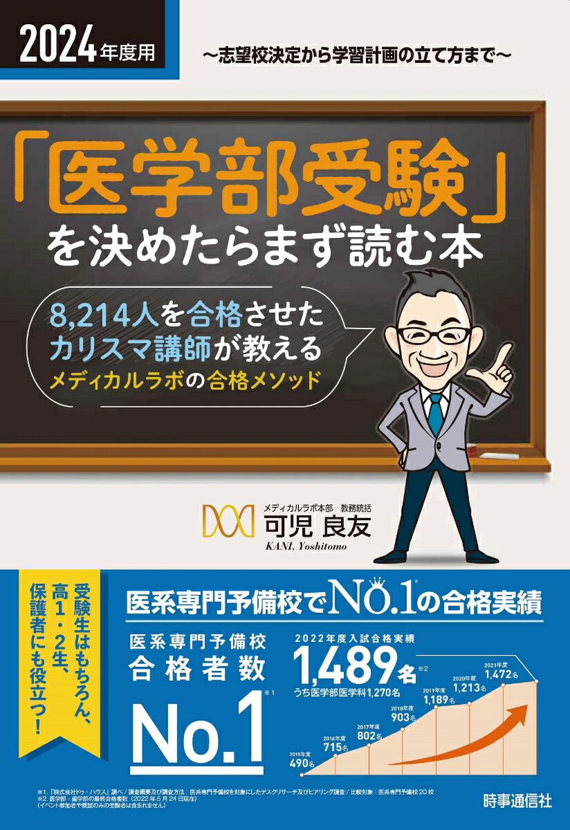 楽天ブックス: 2024年度用 「医学部受験」を決めたらまず読む本 - 志望