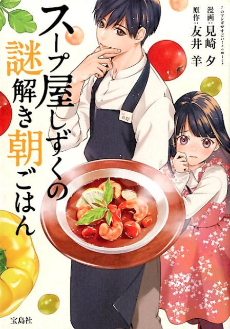 スープ屋しずくの謎解き朝ごはん　（このマンガがすごい！comics）