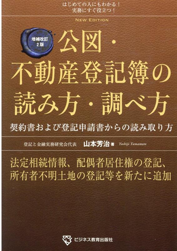 楽天ブックス: 増補改訂2版 公図・不動産登記簿の読み方・調べ方