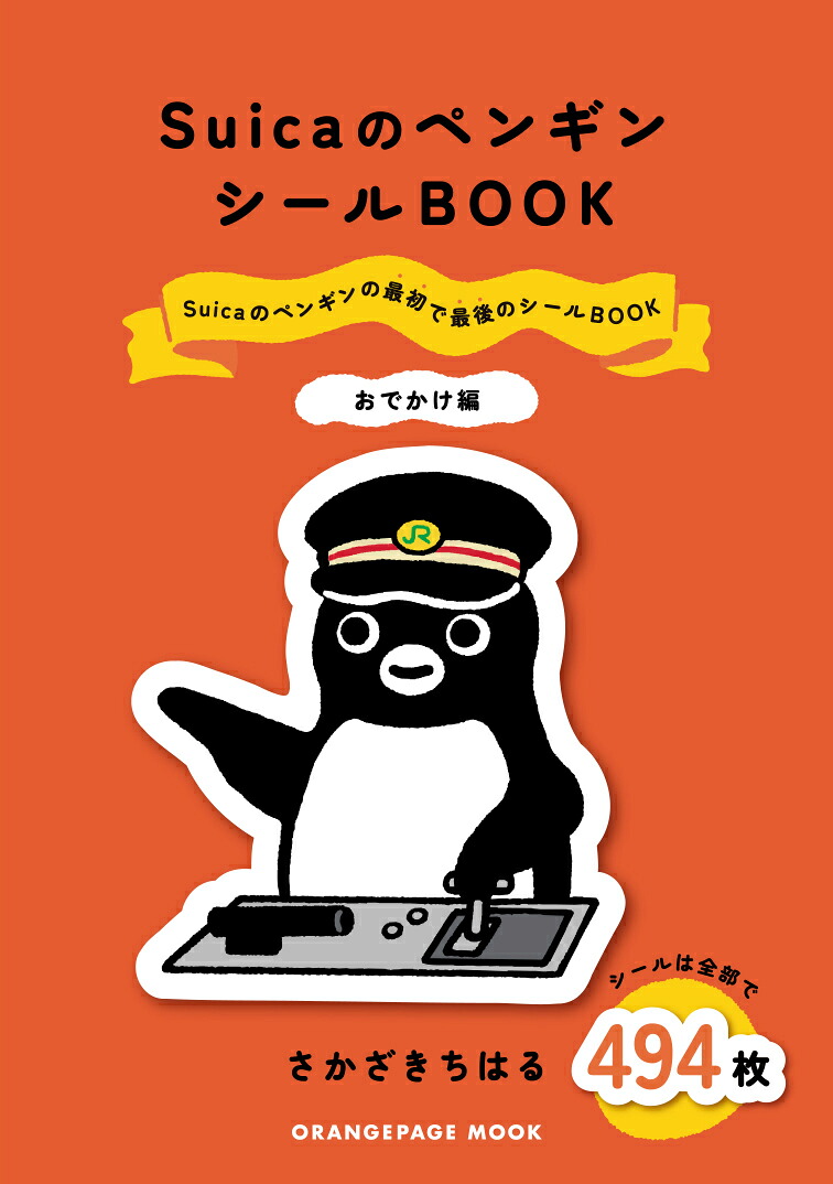 SuicaのペンギンシールBOOK【おでかけ編】[さかざきちはる]