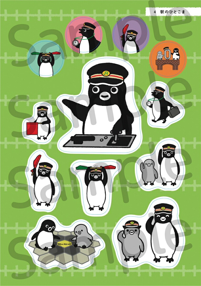 SuicaのペンギンシールBOOK【おでかけ編】[さかざきちはる]