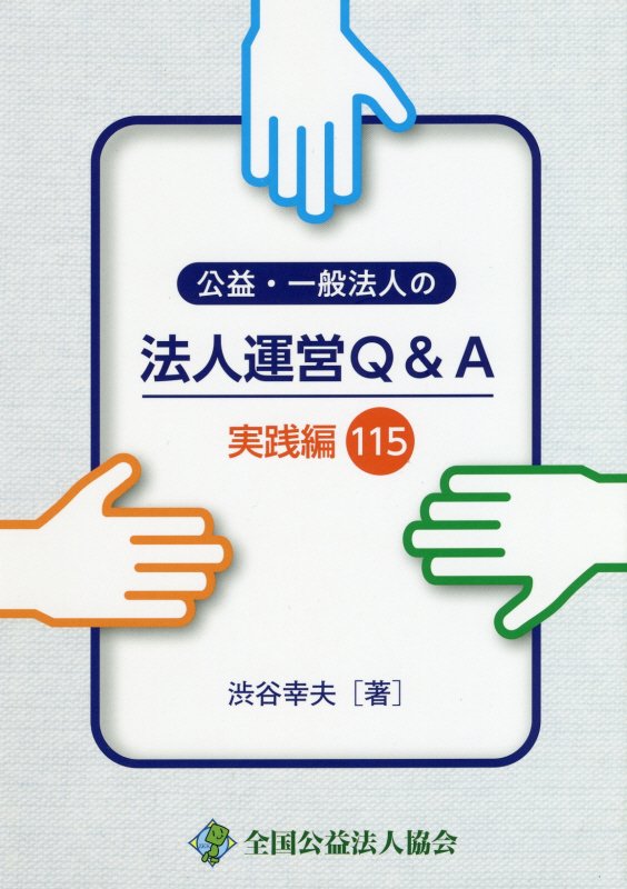 楽天ブックス: 公益・一般法人の法人運営Q＆A実践編115 - 渋谷幸夫