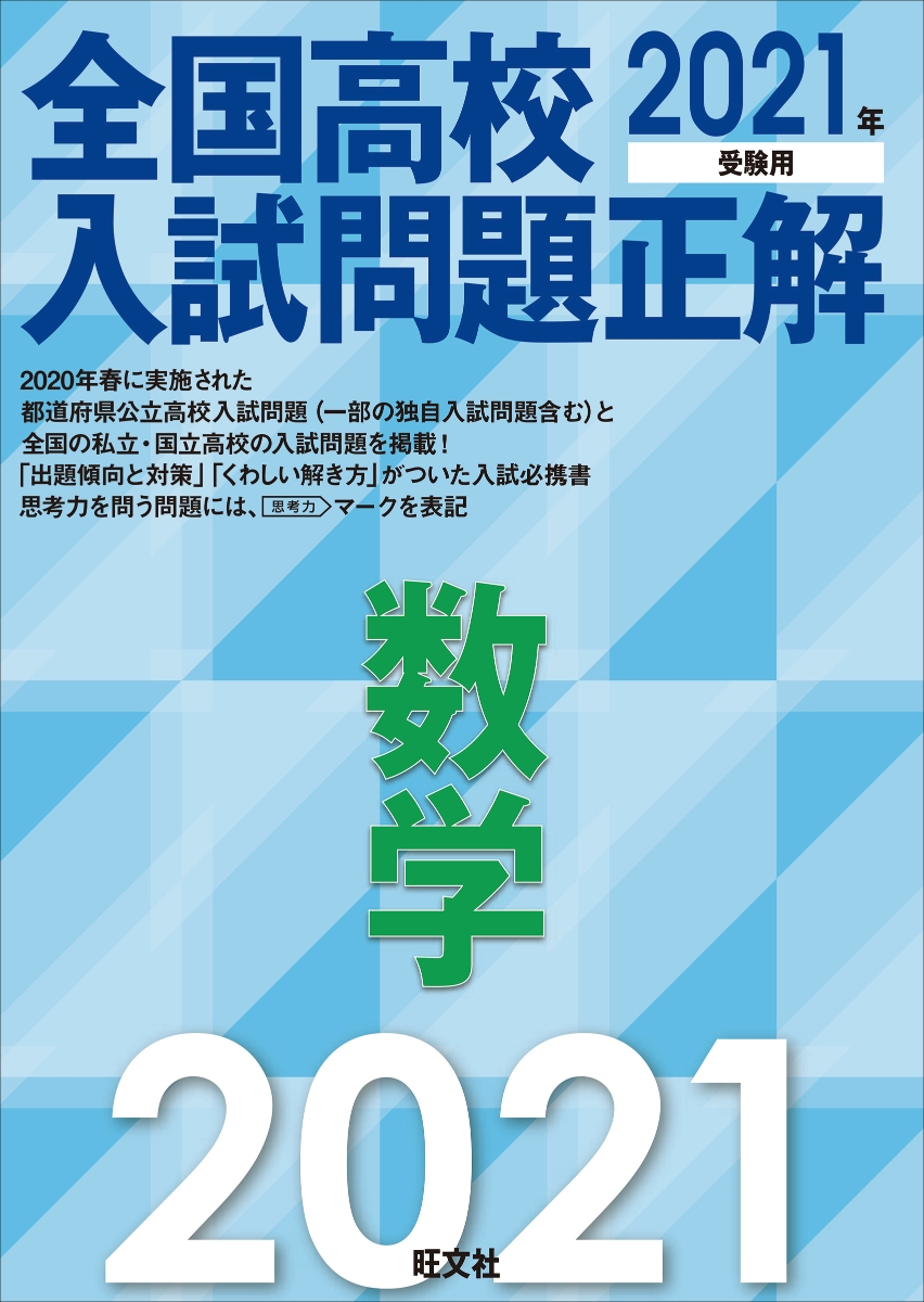 楽天ブックス 21年受験用 全国高校入試問題正解 数学 旺文社 本