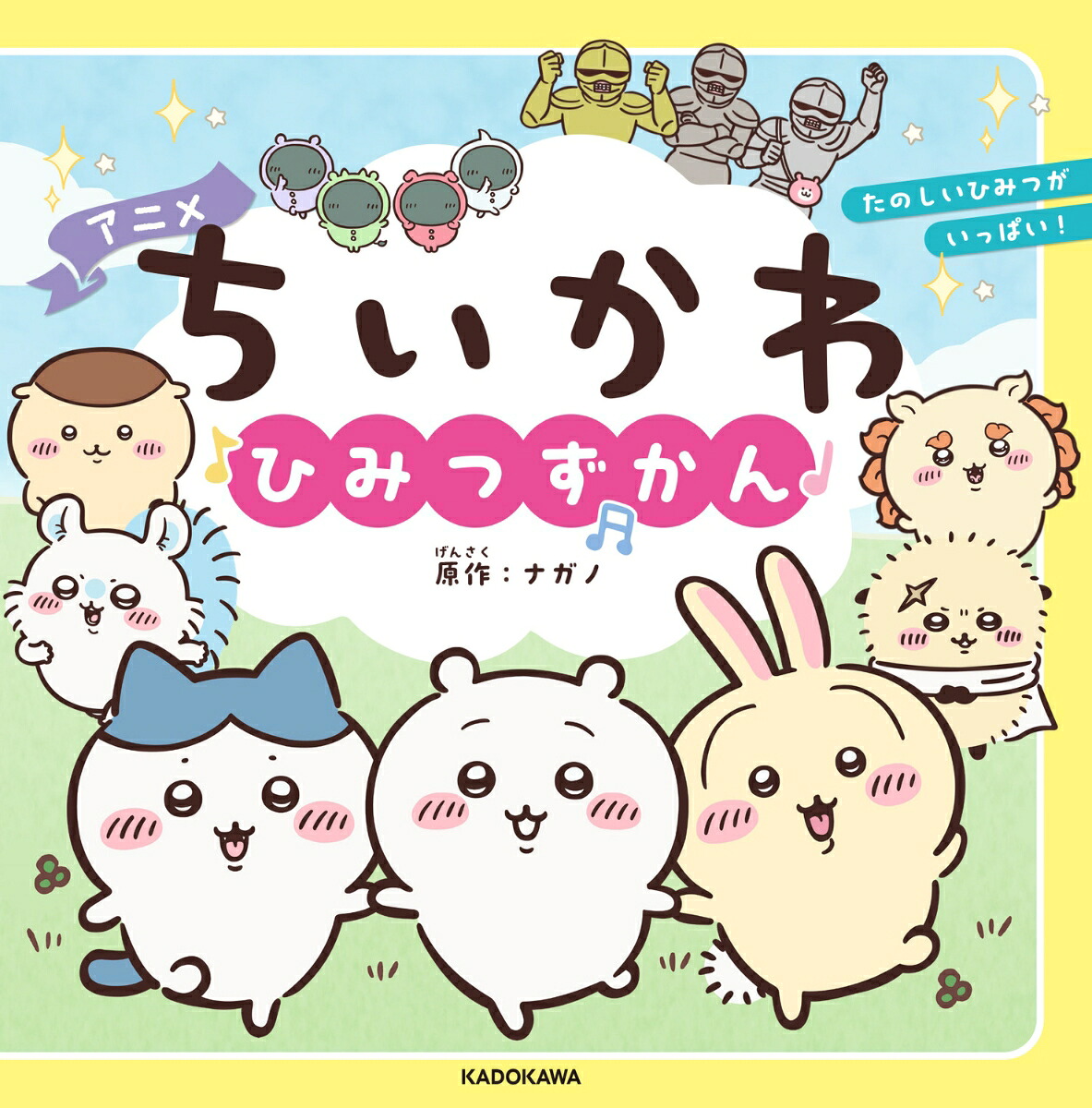 アニメちいかわひみつずかん[ナガノ]
