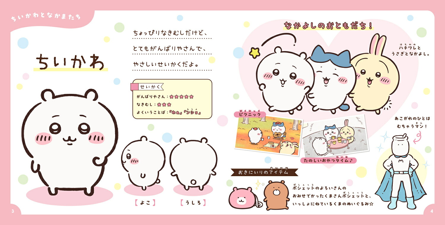 アニメちいかわひみつずかん[ナガノ]