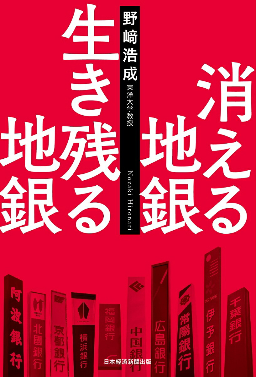 消える地銀生き残る地銀[野崎浩成]