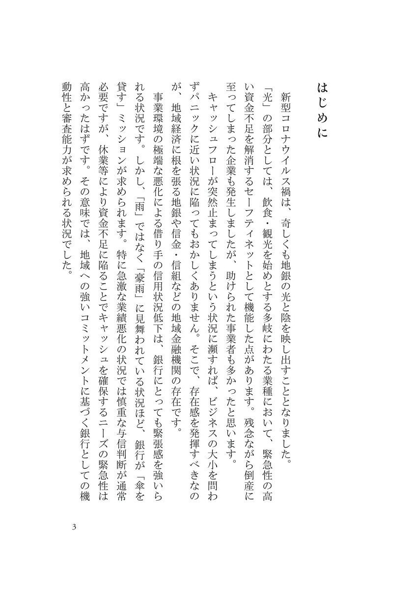 消える地銀生き残る地銀[野崎浩成]