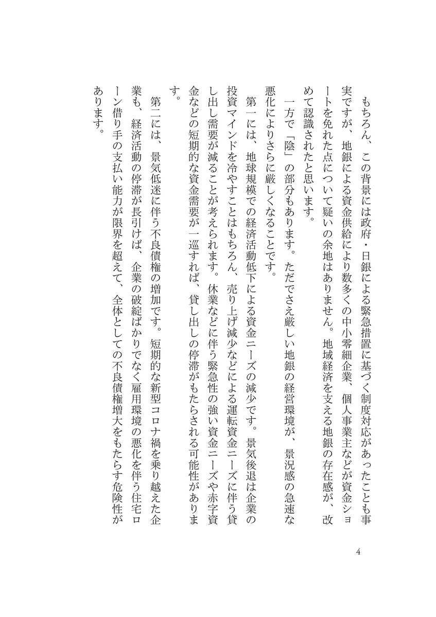 消える地銀生き残る地銀[野崎浩成]