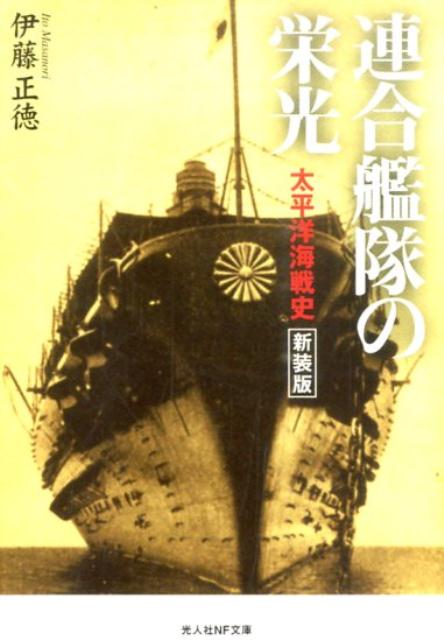 楽天ブックス: 連合艦隊の栄光新装版 - 太平洋海戦史 - 伊藤正徳 - 9784769828648 : 本