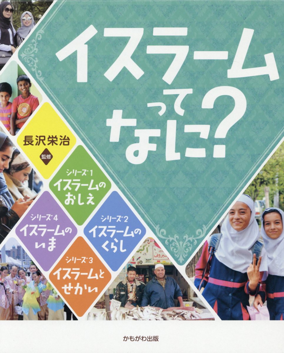 イスラームってなに? (4冊セット)-