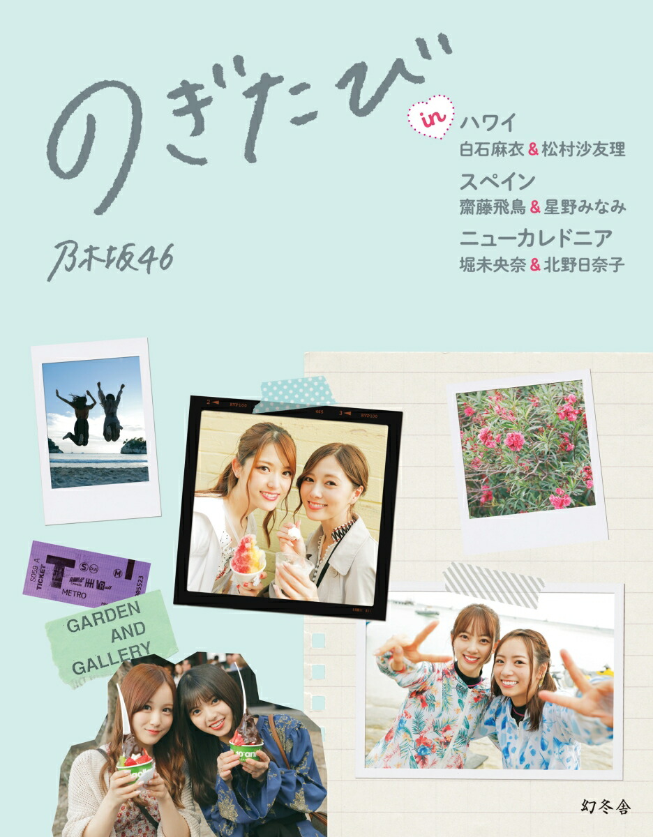 楽天ブックス 楽天ブックス限定特典付き のぎたび In ハワイ 白石麻衣 松村沙友理 スペイン 齋藤飛鳥 星野みなみ ニューカレドニア 堀未央奈 北野日奈子 乃木坂46 本