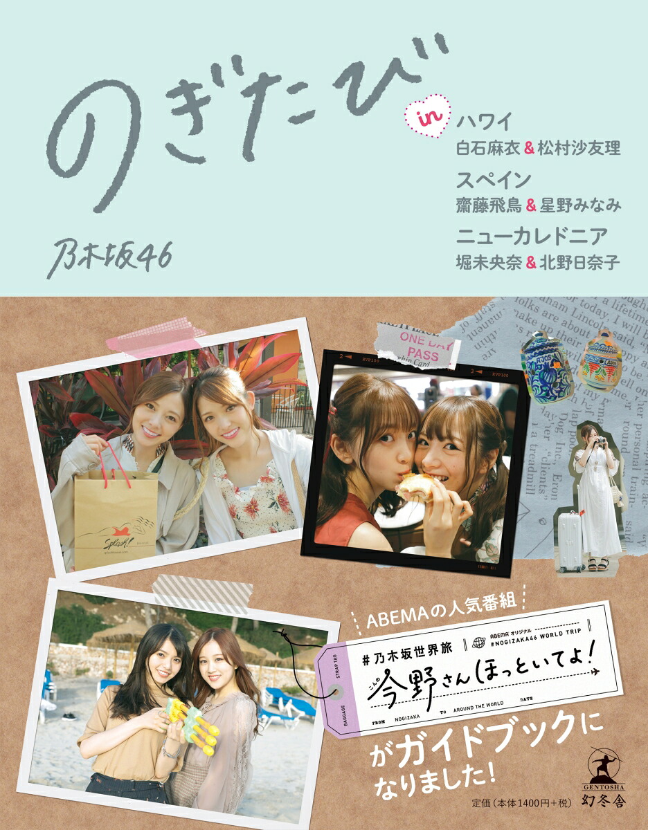 【楽天ブックス限定特典付き】のぎたびinハワイ白石麻衣＆松村沙友理、スペイン齋藤飛鳥＆星野みなみ、ニューカレドニア堀未央奈＆北野日奈子[乃木坂46]