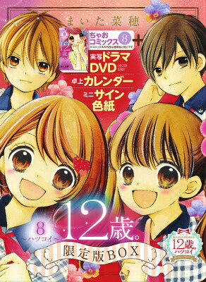 12歳。(8) 〜ハツコイ〜 限定版BOX