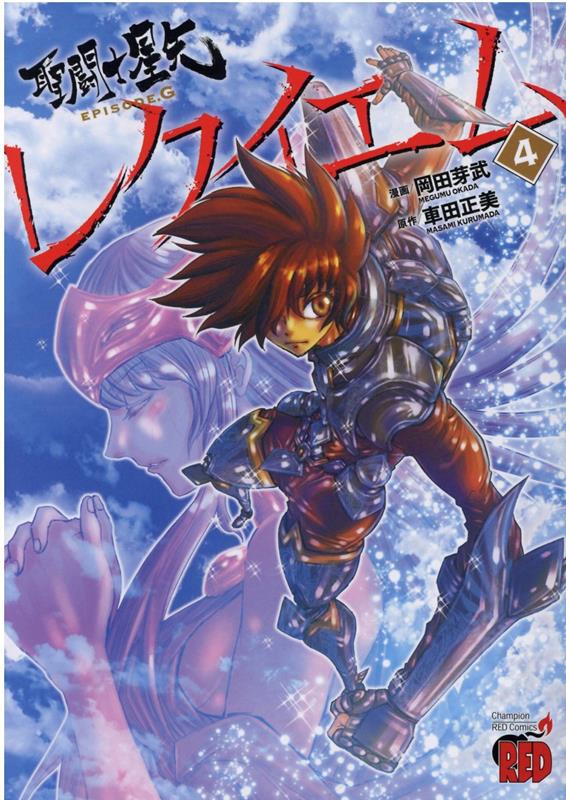 聖闘士星矢EPISODE．Gレクイエム4（チャンピオンREDコミックス）[車田正美]