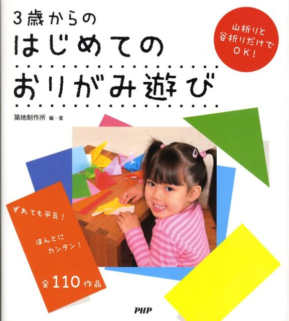 楽天ブックス 3歳からのはじめてのおりがみ遊び ずれても平気 ほんとにカンタン 全110作品 築地制作所 本