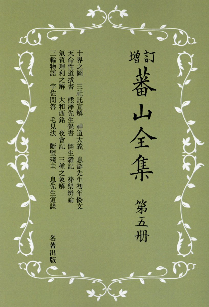 時間指定不可 蕃山全集 第5冊 新装版増訂 珍しい Www Nationalmuseum Gov Ph