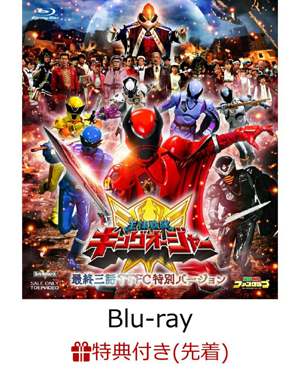 【先着特典】王様戦隊キングオージャー 最終三話TTFC特別バージョン【Blu-ray】(楽天ブックス特典：A4クリアポスター)画像