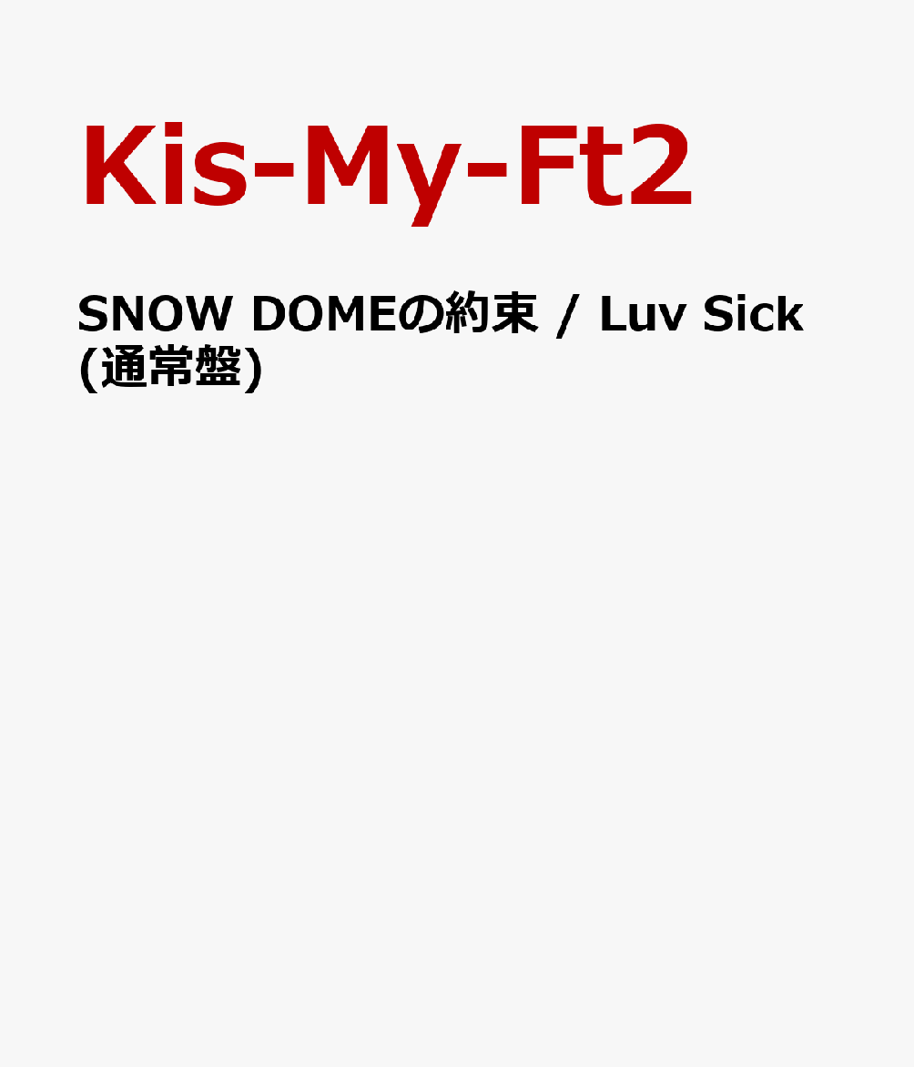楽天ブックス Snow Domeの約束 Luv Sick 通常盤 Kis My Ft2 Cd