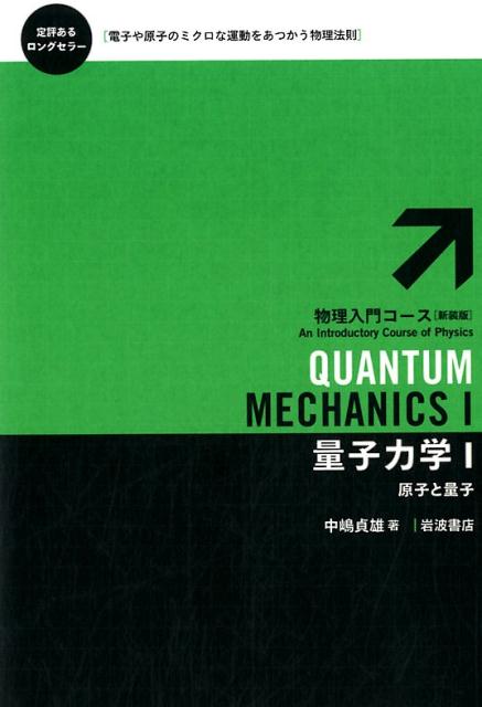 楽天ブックス: 量子力学 1 - 原子と量子 - 中嶋 貞雄 - 9784000298650 : 本