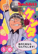 ちゃぶだいケンタ(3) 表紙
