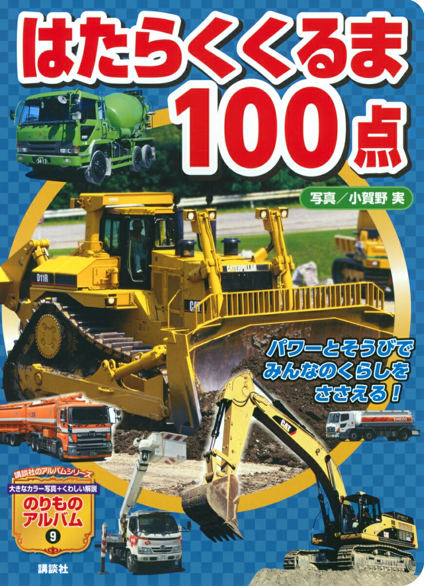 楽天ブックス: はたらくくるま100点 - グループ・コロンブス